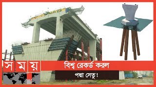 পদ্মা সেতুতে ১২০ মিটার দৈর্ঘ্যের পাইল -যা বিশ্বে প্রথম | Padma Bridge Pillar | Somoy TV