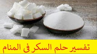 تفسير حلم السكر فى المنام     tafsir al ahlam