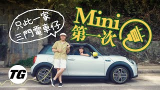 Mini Electric 細車細電掂唔掂（內附字幕）｜TopGear Magazine HK 極速誌 topgearhk