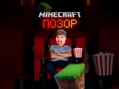 МАЙНКРАФТ фильм ПОЗОР, МИСТЕР БИСТ ростроен... #mrbeast #edit #story