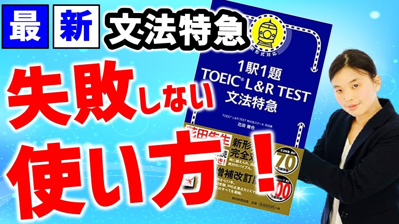 新TOEIC TEST 文法特急 1駅1題 中古本・書籍 | ブックオフ公式オンラインストア 1駅1題 TOEIC L&amp;R TEST 文法特急