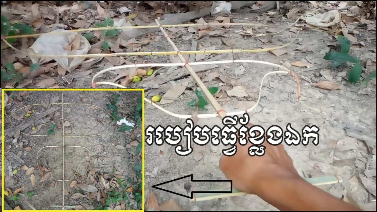 របៀបធ្វើខ្លែងឯកខ្មែរ(របៀបចងឆ្អឹង)-How to built a khmer ek kite