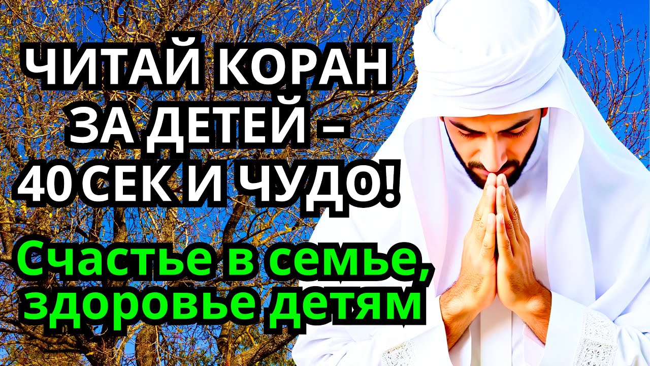 Молитва за детей и внуков – ду’а Коран поможет изменить жизнь