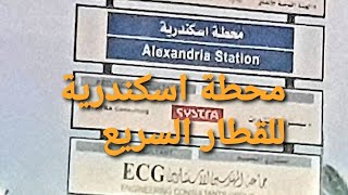 هنا محطة الاسكندرية للقطار السريع
