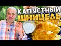 ШНИЦЕЛЬ без мяса!