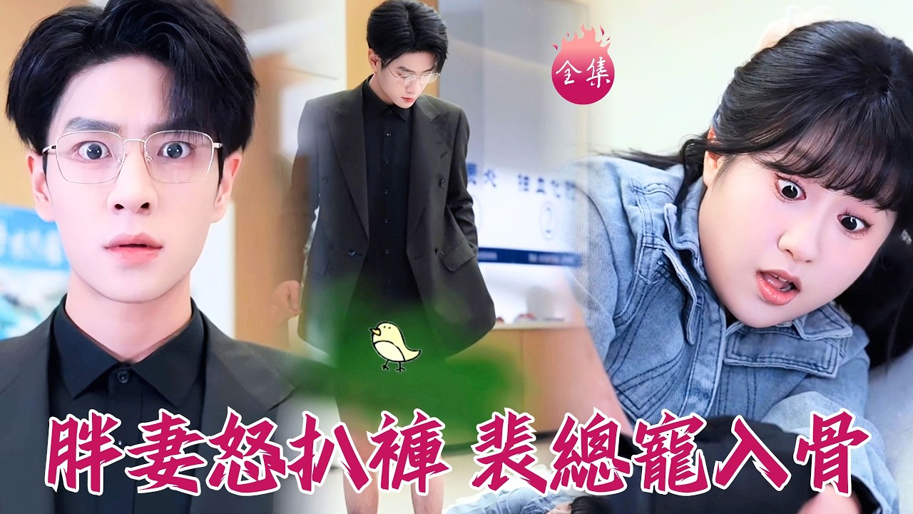 大膽胖妻不要臉，民政局門口扒裴總褲子~一個月怒瘦百斤驚呆老公，還親手操刀救他小命！#重生200斤胖妻是裴總心尖寵 #楊甜 #其小叔 #shortdrama #短劇 #romance #爽文