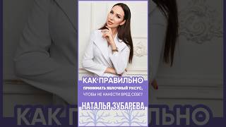 НАТАЛЬЯ ЗУБАРЕВА | как правильно принимать яблочный уксус, чтобы получить пользу и не навредить?