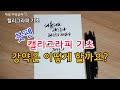 캘리그라피 기초 붓펜캘리그라피 강약은 어떻게 할까요