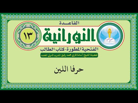 القاعدة النورانية الفتحية المطورة المقطع الثالث عشر حرفا اللين بصوت الشيخ اسامة قاري
