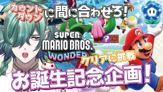【マリオワンダー】お誕生記念クリア挑戦企画！カウントダウンに間に合わせろ！【カエルの魔王タコス】