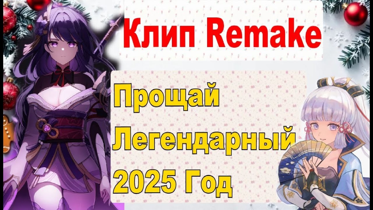Клип Прощай Легендарный 2025 год [Remake клипа]