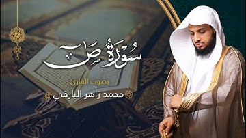 سورة ص بصوت القارئ محمد البارقي | جامع الأجواد الكبير رمضان ١٤٤٤ه‍ | Surah Sad