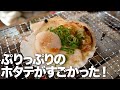 新鮮な活ホタテを、お刺身とバター醤油焼きで！言葉を失うおいしさでした。