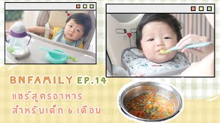 BNfamily || EP.14: แชร์สูตรอาหารลูกวัย 6 เดือน ทำง่าย ลูกชอบ || NinaBeautyWorld