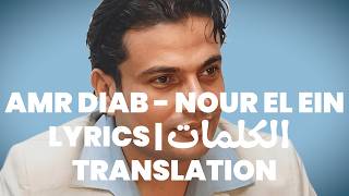 Amr Diab - Nour El Ein | Translation (Arabic/English/Español)
