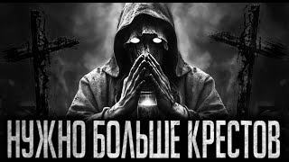 НУЖНО БОЛЬШЕ КРЕСТОВ - Страшные истории на ночь | Мистика | Ужасы