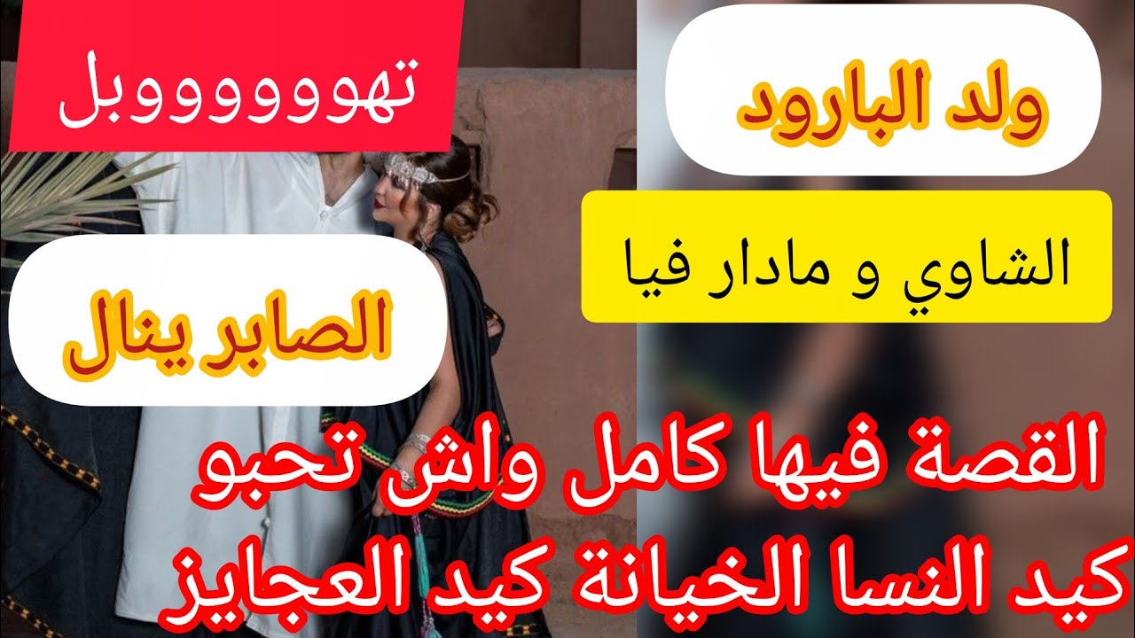 القصة الي راح دير البوز ⛔ فيها كامل واش تحبو ❤