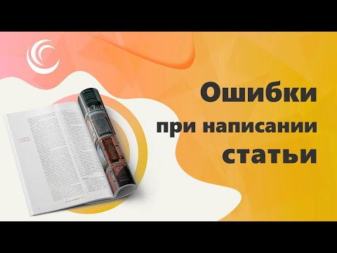 Ошибки при написании статьи