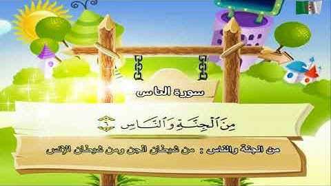 سورة الناس المصحف المعلم مرئى مكررة للاطفال 17 مرة المنشاوي