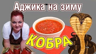 ЛУЧШИЙ РЕЦЕПТ АДЖИКИ "Кобра"-ОСТРАЯ аджика на зиму, Рецепт из помидор, перца и чеснока - СУПЕР ОСТРО ЛУЧШИЙ РЕЦЕПТ АДЖИКИ "Кобра"-ОСТРАЯ аджика на зиму, Рецепт из помидор, перца и чеснока - СУПЕР ОСТРО