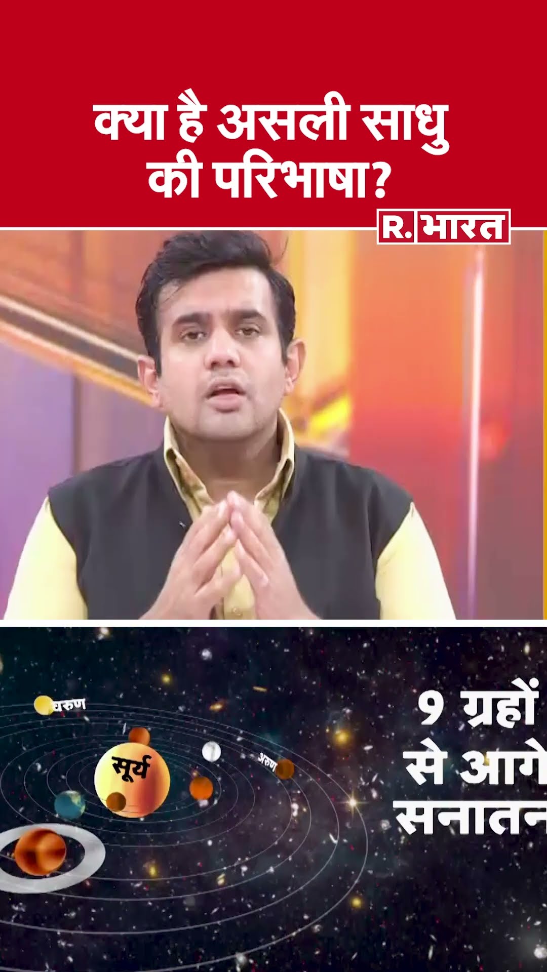 Poochta Hai Bharat: क्या है असली साधु की परिभाषा? | Mahakumbh | Sanatan Dharma | CM Yogi