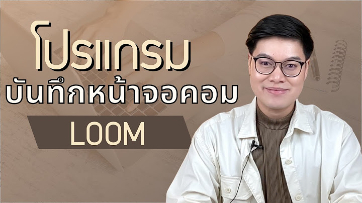 อัดหน้าจอคอม พร้อมเสียง ทำไง