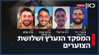 רון, ערן, אומרי-חי ואיתן אבנר נהרגו מפיצוץ המטען ברפיח