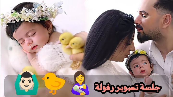 تمارة جمال جلست تصوير رفولة 🙆🏻‍♂️🐤👩‍🍼
