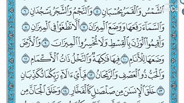 سوره الرحمن من الآيه(١/٢٣)