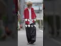 学生が真似したらモテる色合わせ8選