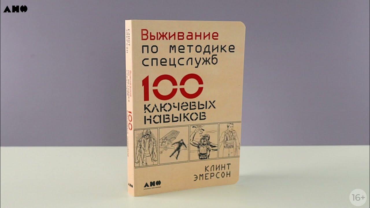 100 навыков выживания по методике спецслужб. Навыки выживания спецназа гру. сто навыков выживания по методике спецслужб.
