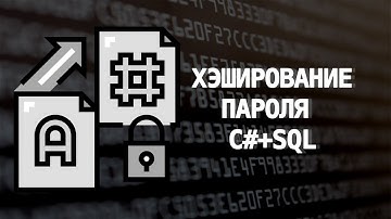 ХЭШИРОВАНИЕ ПАРОЛЯ | C# + MSSQL + MD5