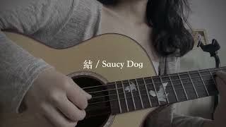 Video thumbnail of "結 / Saucy Dog (Acoustic cover by Jenny.L)"