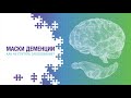 Маски деменции. Как не спутать с другим заболеванием?