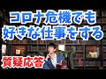 【質疑応答】コロナ危機でもやりたい仕事をするには