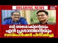 IAS ഉദ്യോഗസ്ഥരായ B Ashokന്റെയും N Prasanthന്റെയും സസ്പെൻഷൻ പിൻവലിച്ചു |Officers Suspension Revoked