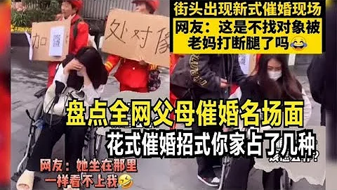 盘点全网父母催婚名场面，灵魂拷问，花式催婚招式你家占了几种 - 天天要闻