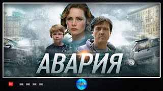 Авария (2017) Детективная мелодрама. Все серии Full HD