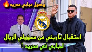 شاهد كيف استقبل مسؤولي ريال مدريد مبابي عند وصولة مدينة مدريد لإتمام عقود الانضمام 🔥