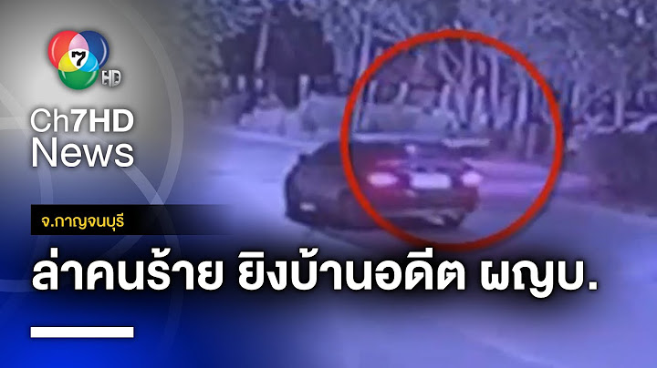 เร่งล่า ! คนร้ายยิงข่มขู่ บ้านผู้สนับสนุน "เพื่อไทย" เขต 3 จ.กาญจนบุรี