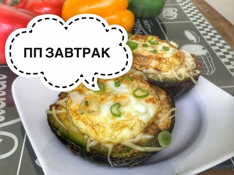 Завтрак для чемпионов. Яйца запечённые в авокадо