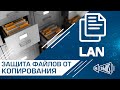 Защита файлов от копирования по локальной сети