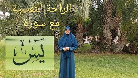 سورة يس خاصها تكون في قلب كل واحد،لأنها تريحه وتفرحه ، ولها فائدة في التيسير وقضاء الحاجات بإذن الله