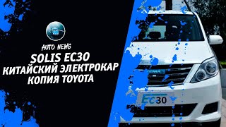 Клон Toyota 2021 [Китайский Электромобиль Solis EC30] Денис kidys Китаев