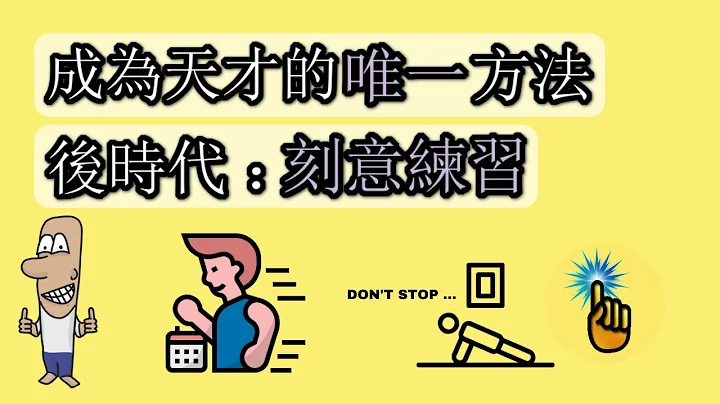 這是成為天才的唯一方法！！ 後時代的刻意練習！！｜高效學習班｜金手指 - 天天要聞