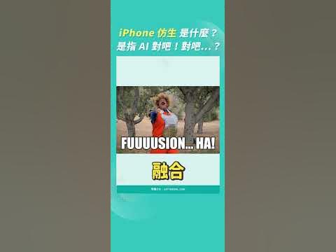 iPhone 晶片這個 仿生 是什麼？是指 AI 對吧！對吧...？