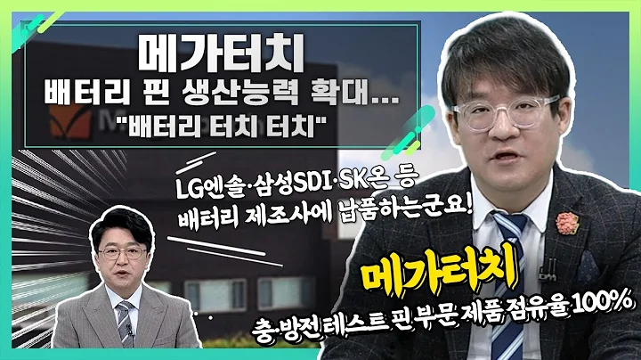 메가터치(446540), 배터리 핀 생산능력 확대... "배터리 터치 터치"_신소장의 시그널 (20231115)