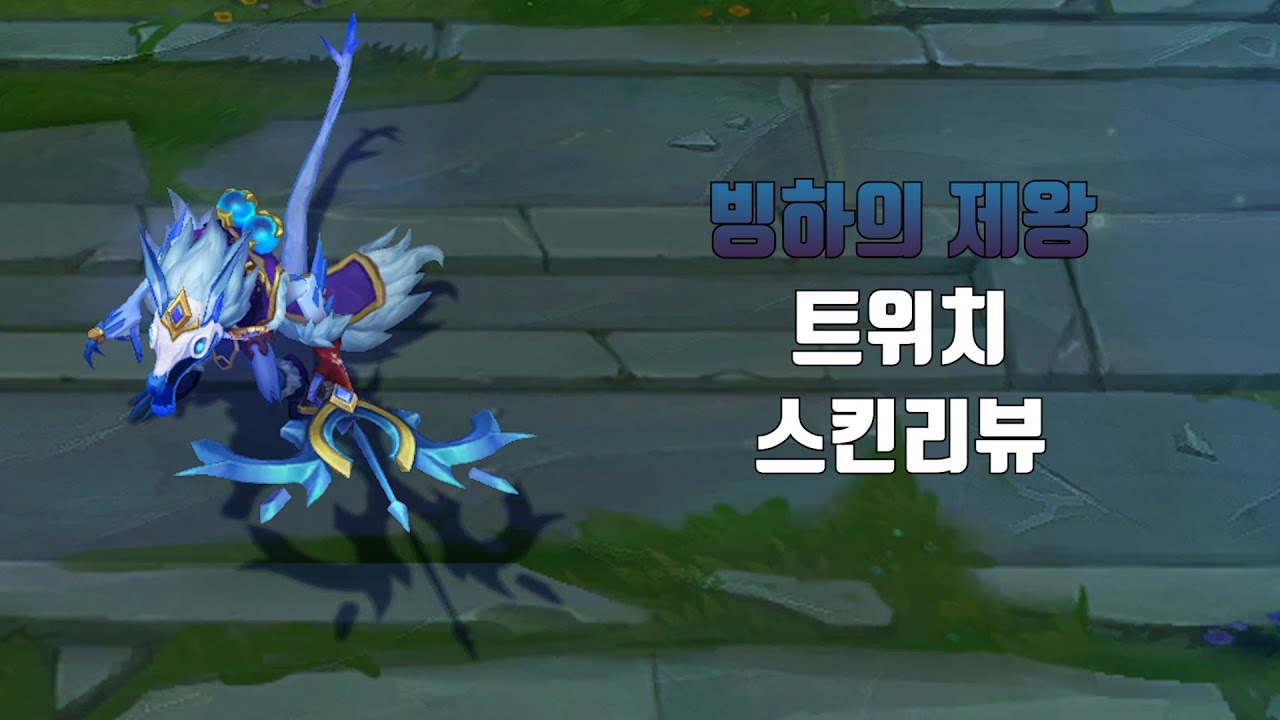 빙하의 제왕 트위치 ( Ice King Twitch lol skin review ) - YouTube