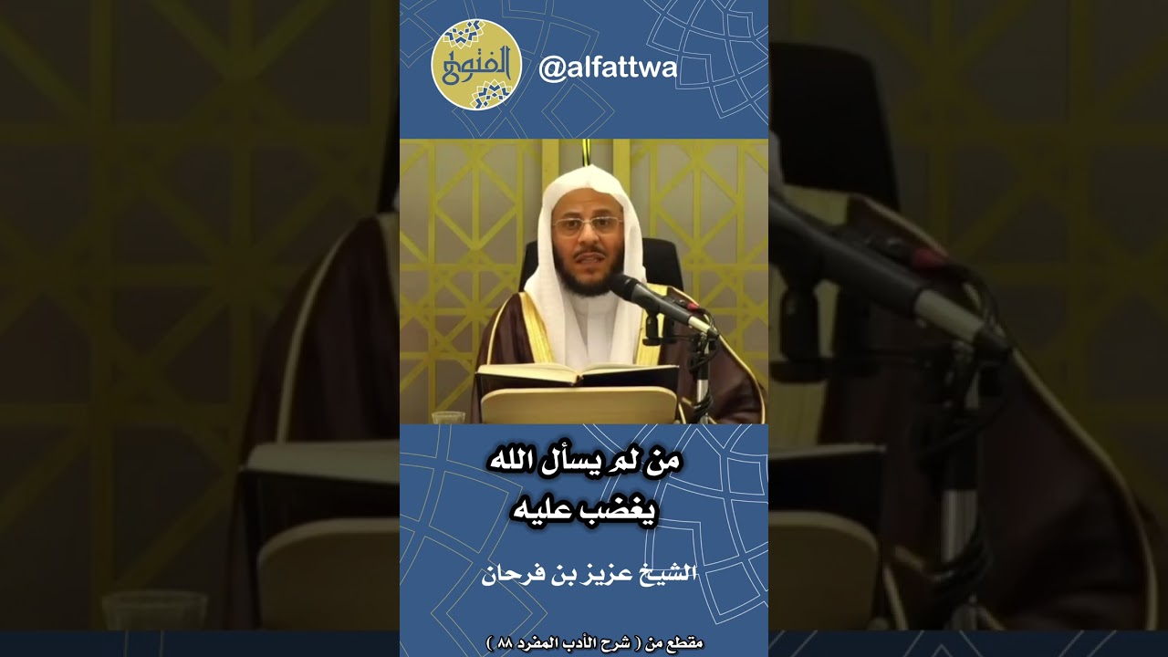 من لم يسأل الله يغضب عليه | الشيخ عزيز بن فرحان