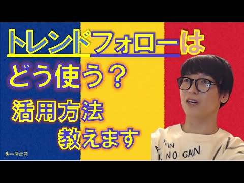 【テスタ/切り抜き】トレンドフォローはどう使う？トレンドフォローの活用方法！！